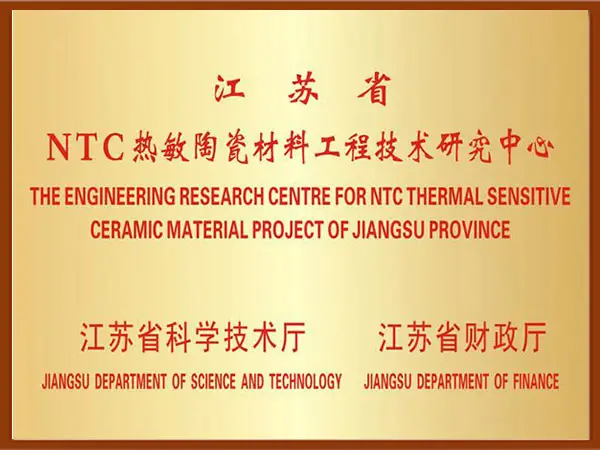 江苏省NTC热敏陶瓷材料工程技术研究中心